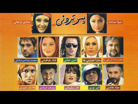 Pesar Tehrouni - Film / فیلم سینمایی پسر تهرونی
