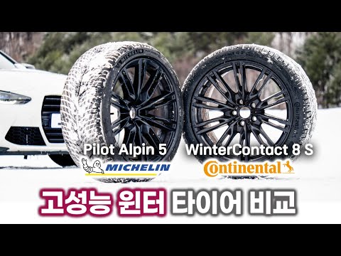 고가 수입 윈터 타이어, 국산과 비교해 보니... 미쉐린 알핀 5 vs 콘티넨탈 윈터콘택트 8 S 비교 / 오토뷰 타이어 테스트