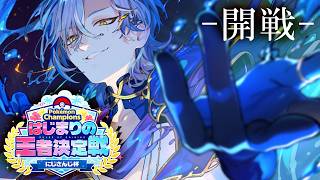 【 #ポケチャンにじさんじ杯 】◆◆◆は砕けない。 本戦＋練習｜ はじまりの王者決定戦にじさんじ杯。  『 Pokémon Champions 』 【にじさんじ/ミラン・ケストレル】