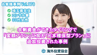 30代女性 埼玉県在住コンサル業　余剰資金ができたタイミングで「変額プラン」に加え「元本確保型プラン」に追加投資された事例