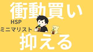 【ラジオ】HSP｜ミニマリスト｜「衝動買い」を抑える、最強の方法。