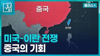 길어지는 미국-이란 전쟁…중국 미국을 얼마나 믿을 수 있습니까? [창 플러스] / KBS 2026.04.17