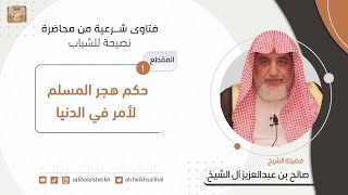 حكم هجر المسلم لأمر في الدنيا | فضيلة الشيخ صالح آل الشيخ image