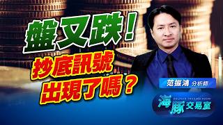 韓國又拖累亞股，台股明天季線會破嗎？｜海豚交易室｜范振鴻