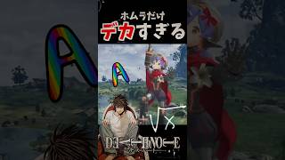 過大評価されるホムラ