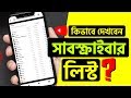 How to check Who  Subscribe my YouTube Channel in Bangla