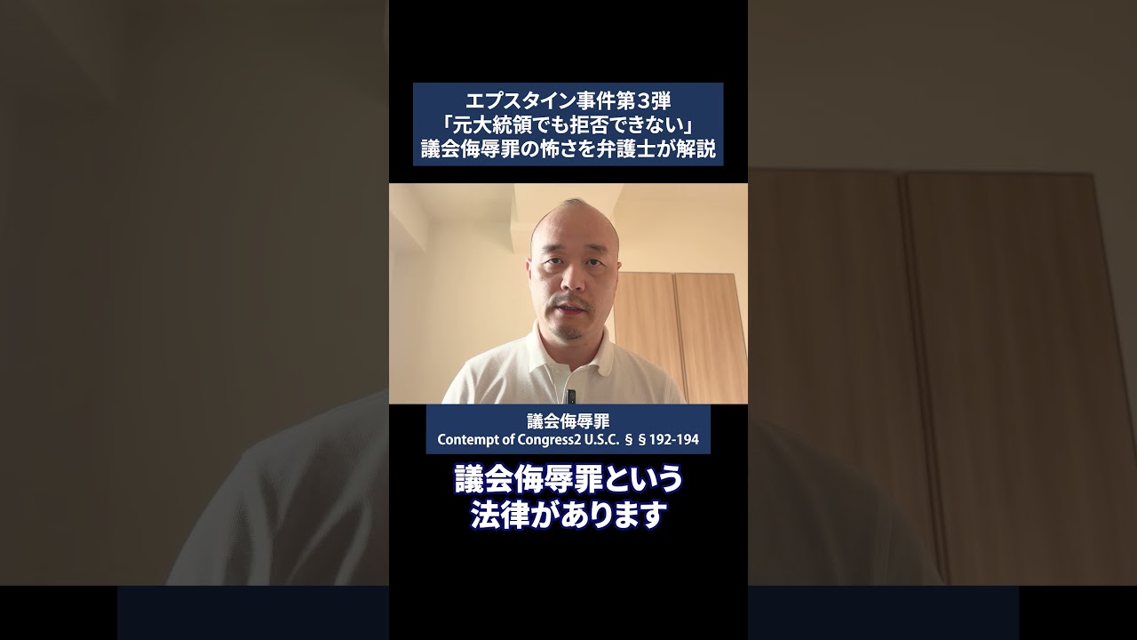 「元大統領でも拒否できない」議会侮辱罪の怖さを弁護士が解説【エプスタイン】