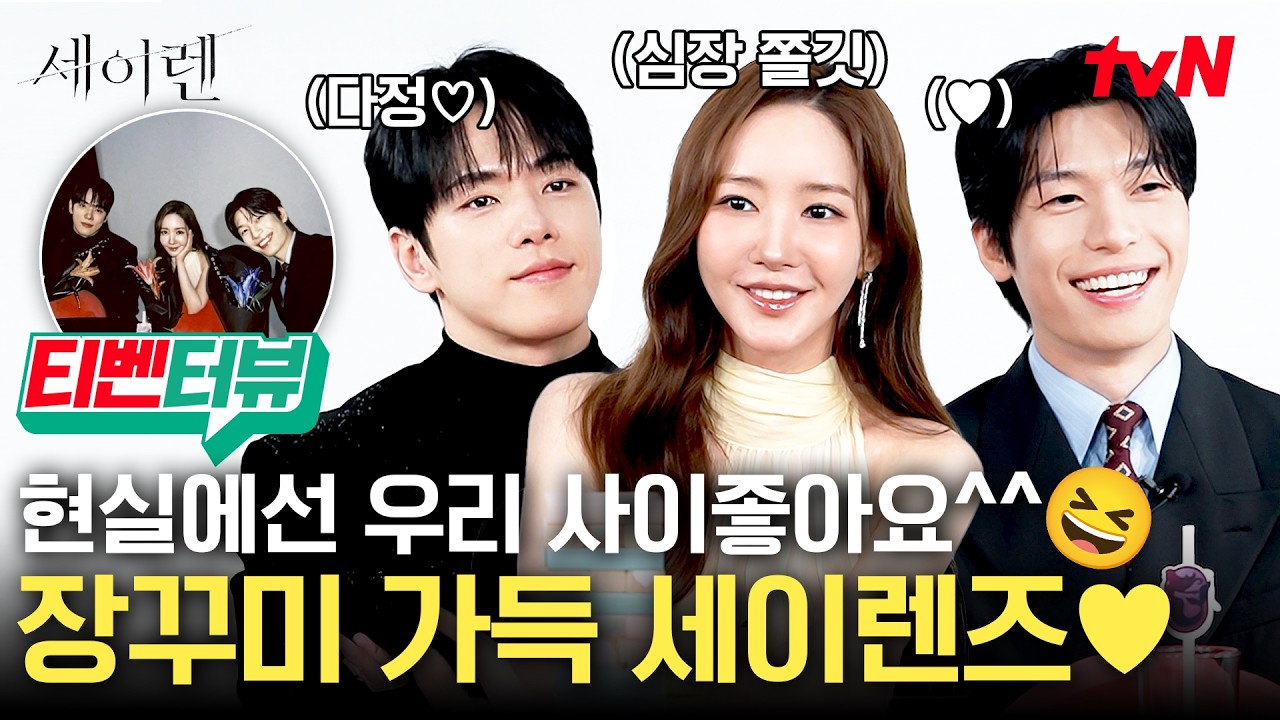 [🧜‍♀️티벤터뷰] 본격 과몰입 방지 영상⚠️ 세이렌즈 본체들의 반전 매력 속으로 빠질 준비 완료🌊 