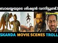 പുലി വേട്ടയ്ക്ക് ഇറങ്ങിയതാടാ🤣|Skanda Movie Ram Potheneni Scenes T