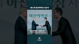 제17회 아산의학상 <b>시상</b>식 미리보기 썸네일