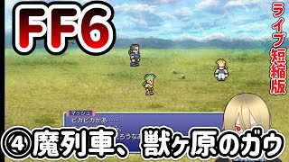 【🔰FF6PR版④】マッシュ編、魔列車と獣ヶ原。※ネタバレあります。