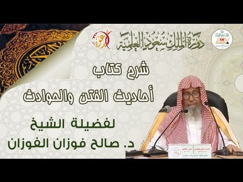 أحاديث الفتن والحوادث - للشيخ د. صالح الفوزان الدرس ( 1 )
