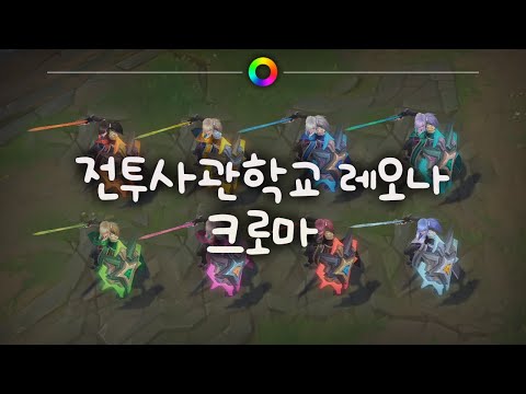 tae B. 전투사관학교 레오나 크로마 (Battle Academia Leona Chromas)
