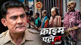 लाशों के साथ हो रहा था इंसानियत को शर्मसार करने वाला काम | Crime Patrol 2025 | True Crime Story