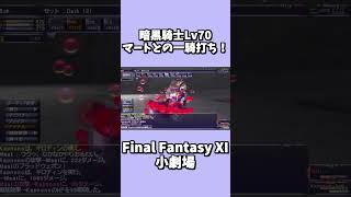 FF11マートvs暗黒騎士 #ファイナルファンタジー #ゲーム実況