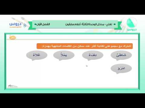 الثاني المتوسط | الفصل الدراسي الأول 1438 | لغتي | مدخل الوحدة الثالثة - أعلام سابقون