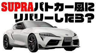 GR SUPRA RZ 2020をパトカー風にリバリーしてみたら→結果…【グランツーリスモSPORT】