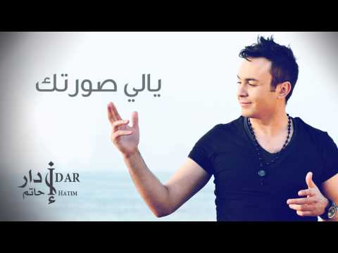 Hatim Idar - Yali Sortek (Official Audio) | حاتم إدار - يالي صورتك