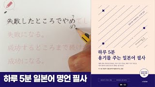 [책 소개] 하루 5분 용기를 주는 일본어 필사