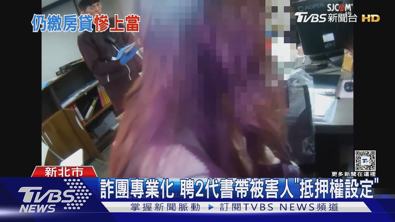 詐團專業化　聘2代書帶被害人「抵押權設定」