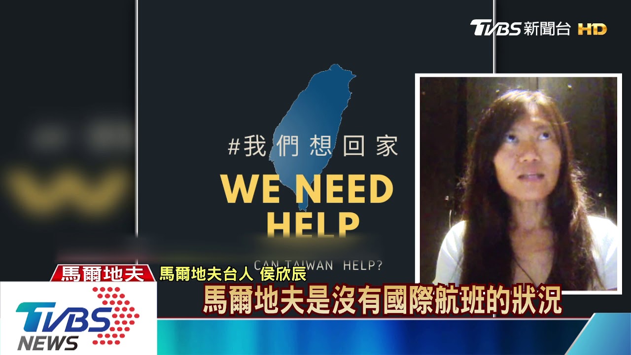 馬爾地夫疫情封島 24台人被迫滯留求助