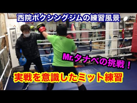実戦を意識したミット練習。西院ボクシングジムの練習風景（Mr.タナベの挑戦）
