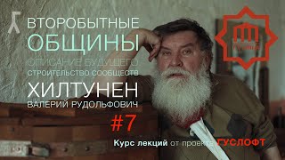 ВТОРОБЫТНЫЕ ОБЩИНЫ #7