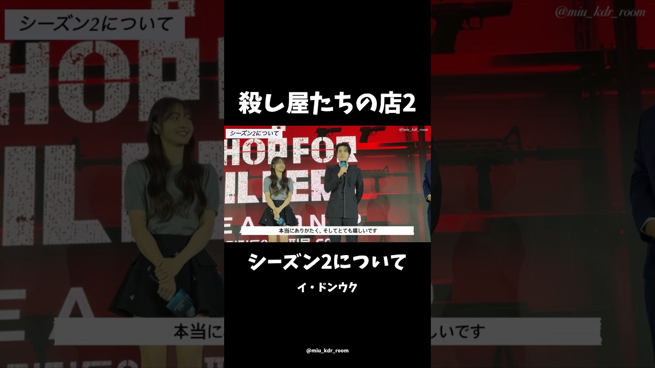 「#殺し屋たちの店2」シーズン2制作について！ #イドンウク #キムヘジュン #ディズニープラス #disneyplus #韓国ドラマ