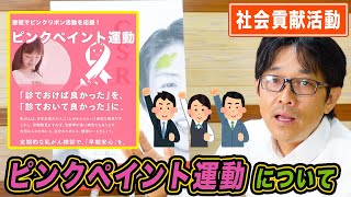 【ピンクペイント運動】三輪塗装のCSR活動について【社会貢献活動】