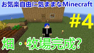 お気楽自由で気ままなマインクラフト#4