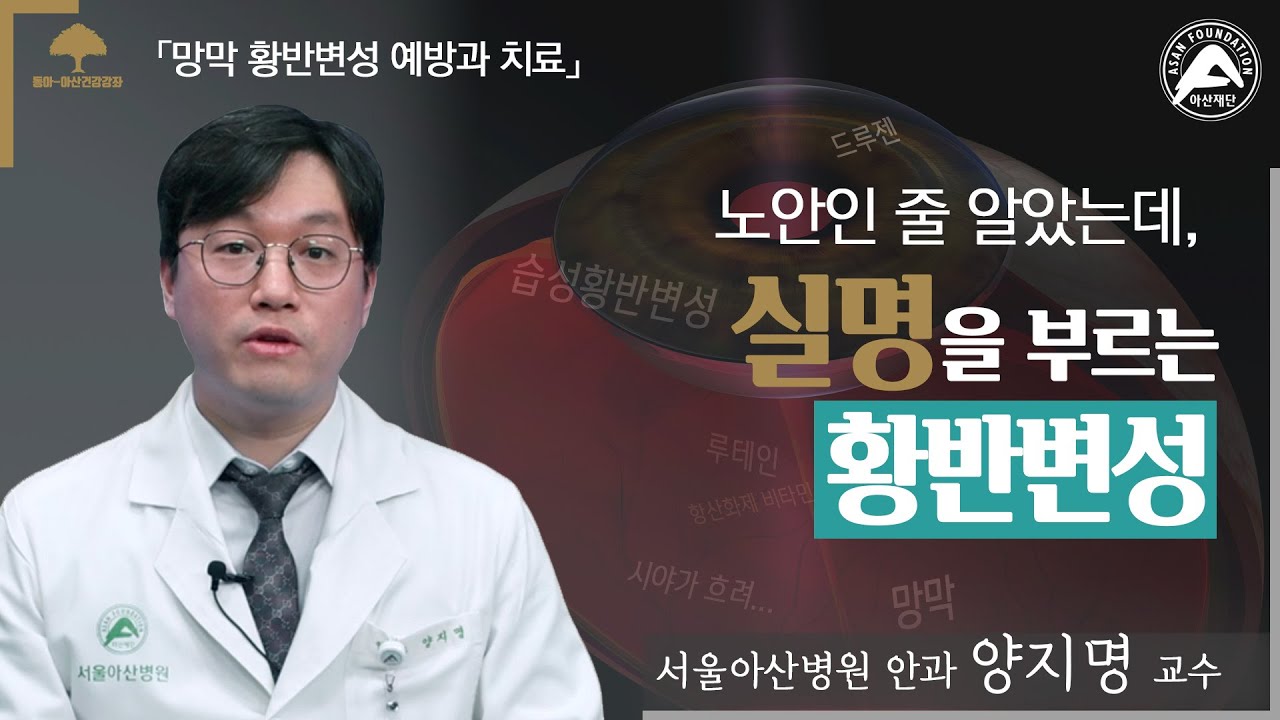 노안인 줄 알았는데 실명을 부르는 황반변성!ㅣ동아아산건강강좌 미리보기