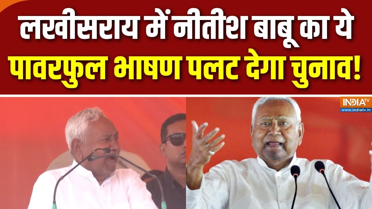 Nitish Kumar Lakhisarai Rally : लखीसराय में नीतीश बाबू का ये पावरफुल भाष?