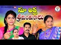 మా అత్త శ్రీమంతురాలు VILLAGE VIDEO ARS CREATIONS TELUGU EMOTIONA