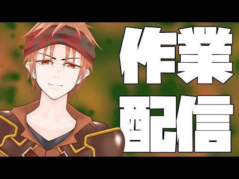 【#雑談】お絵描き雑談しちゃうよ~~~~ん【#結城ユキト】