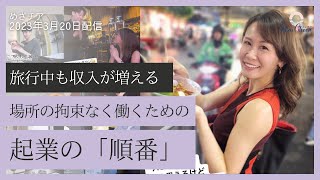 【3月20日】「どこでも仕事できるようになるために必要な『順番』！韓国から配信！」