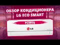 Кондиционер LG Eco Smart PC07SQ