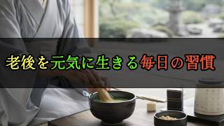 老後を元気に生きる毎日の習慣 #名言 #シニアライフ #健康長寿 #毎日の健康習慣 #60歳代 #70歳代