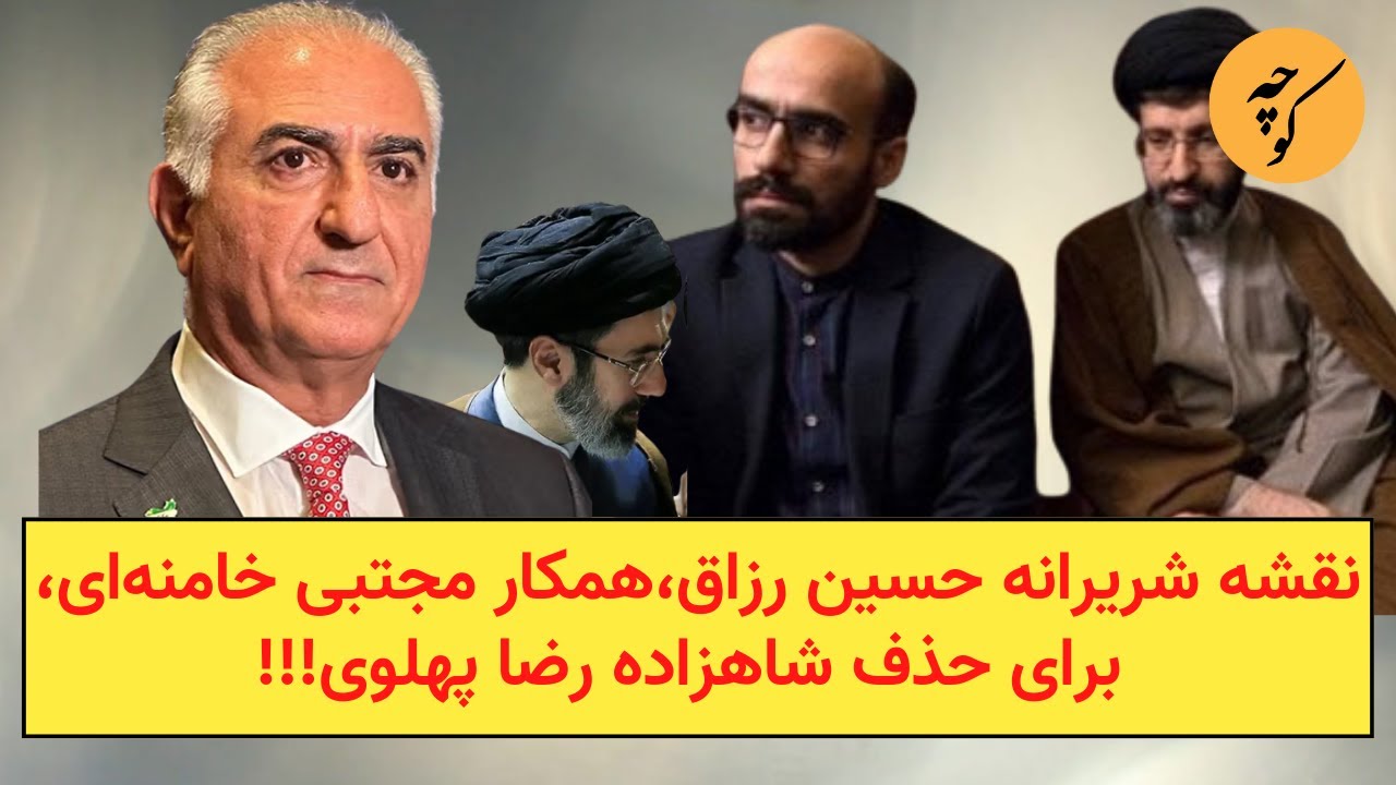 نقشه شریرانه حسین رزاق،همکار مجتبی خامنه‌ای، برای حذف شاهزاده رضا پهلوی!!!