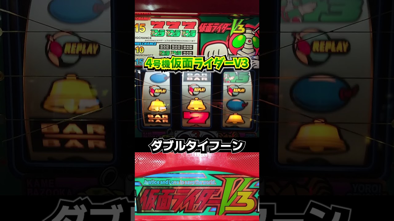 仮面ライダーV3（サミー）ダブルタイフーンからBIG!!【4号機パチスロ】