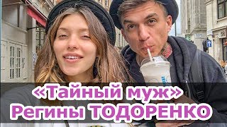 «Тайный муж» Регины ТОДОРЕНКО: история отношений с Владом ТОПАЛОВЫМ/Влад ТОПАЛОВ Регина ТОДОРЕНКО