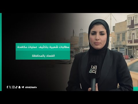 شاهد بالفيديو.. مطالبات شعبية بتكثيف  عمليات مكافحة الفساد بالمحافظة