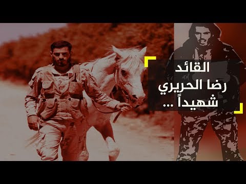 برومو يسرد المسيرة الثورية للقائد رضا الحريري ( أبو عبد الله 200 )