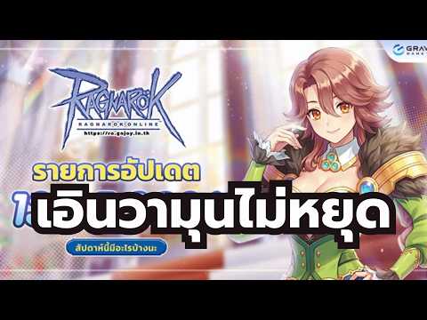 Ragnarok Online ROGGT เอินวามุนรัวๆ