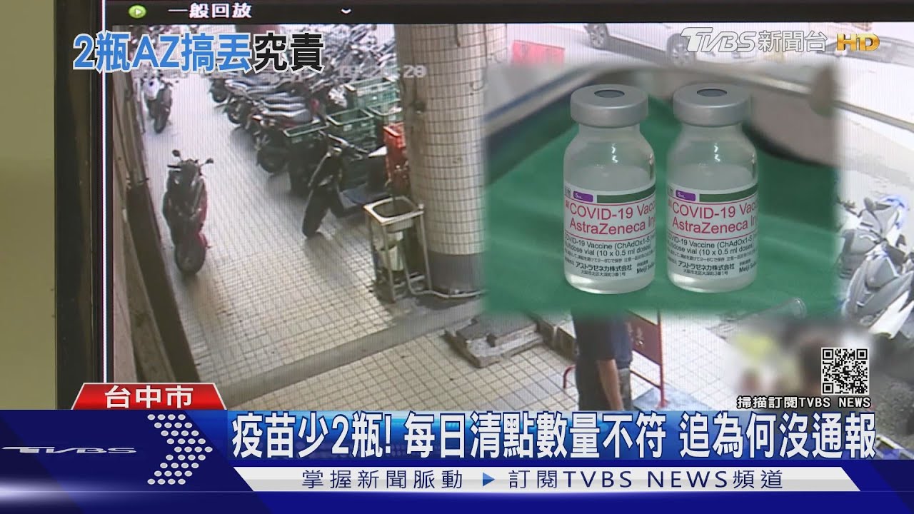 畫面曝光！衛生所丟紙箱　把2瓶AZ疫苗也丟了