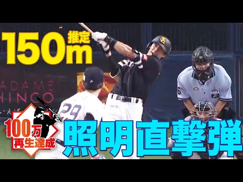 【宇宙へ届け!!】柳田悠岐『超特大!照明直撃!推定150m弾』