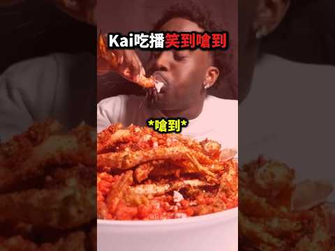 Kai吃播笑到嗆到❗️💀😭