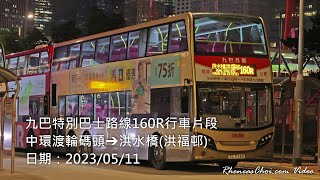 九巴特別巴士路線160R行車片段 (中環渡輪碼頭→洪水橋(洪福邨))