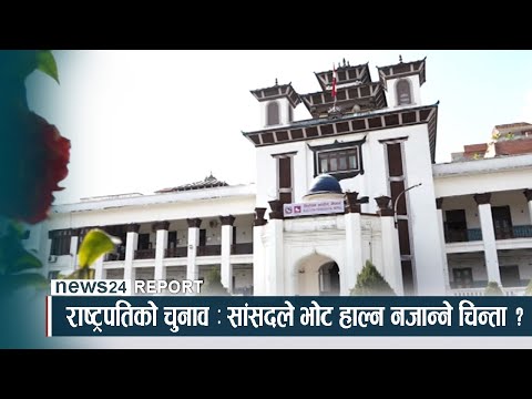राष्ट्रपतिको चुनाव : सांसदले भोट हाल्न नजान्ने चिन्ता ? - NEWS24 TV
