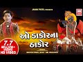 ઓ ડાકોર ના ઠાકોર || O Dakor Na Thakor  || Jay Raja Ranchod || Master Rana || Gujarati Krishna 