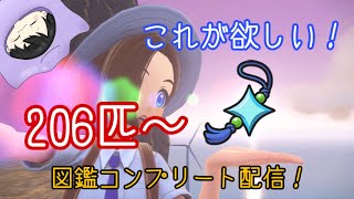 【ポケモンSV】現在２０６匹！！！図鑑を埋めてひかるおまもりをゲットするぞ配信！！Part３　ポケットモンスター バイオレット